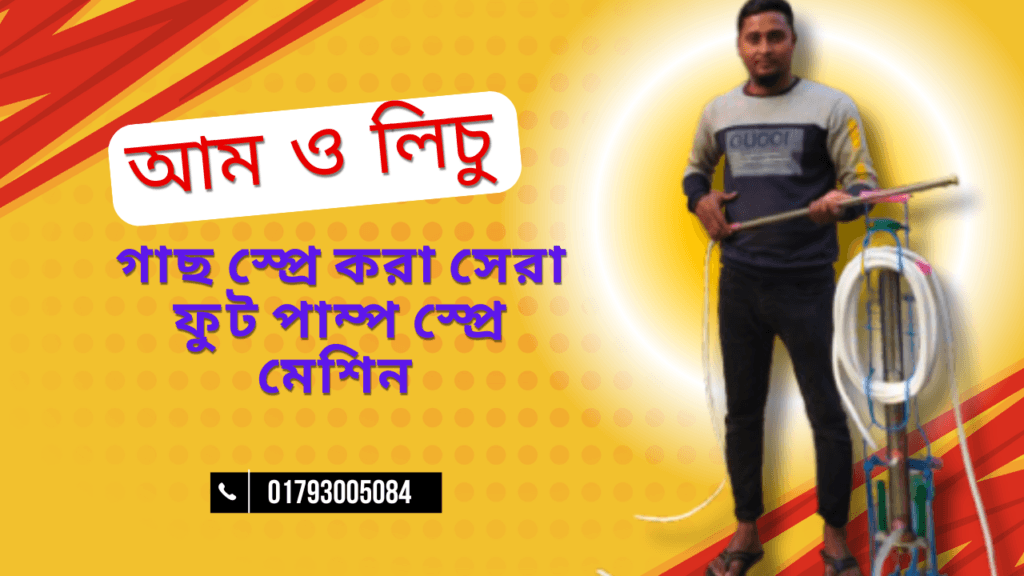 স্প্রে করার জন্য ফুট পাম্প স্প্রে মেশিন