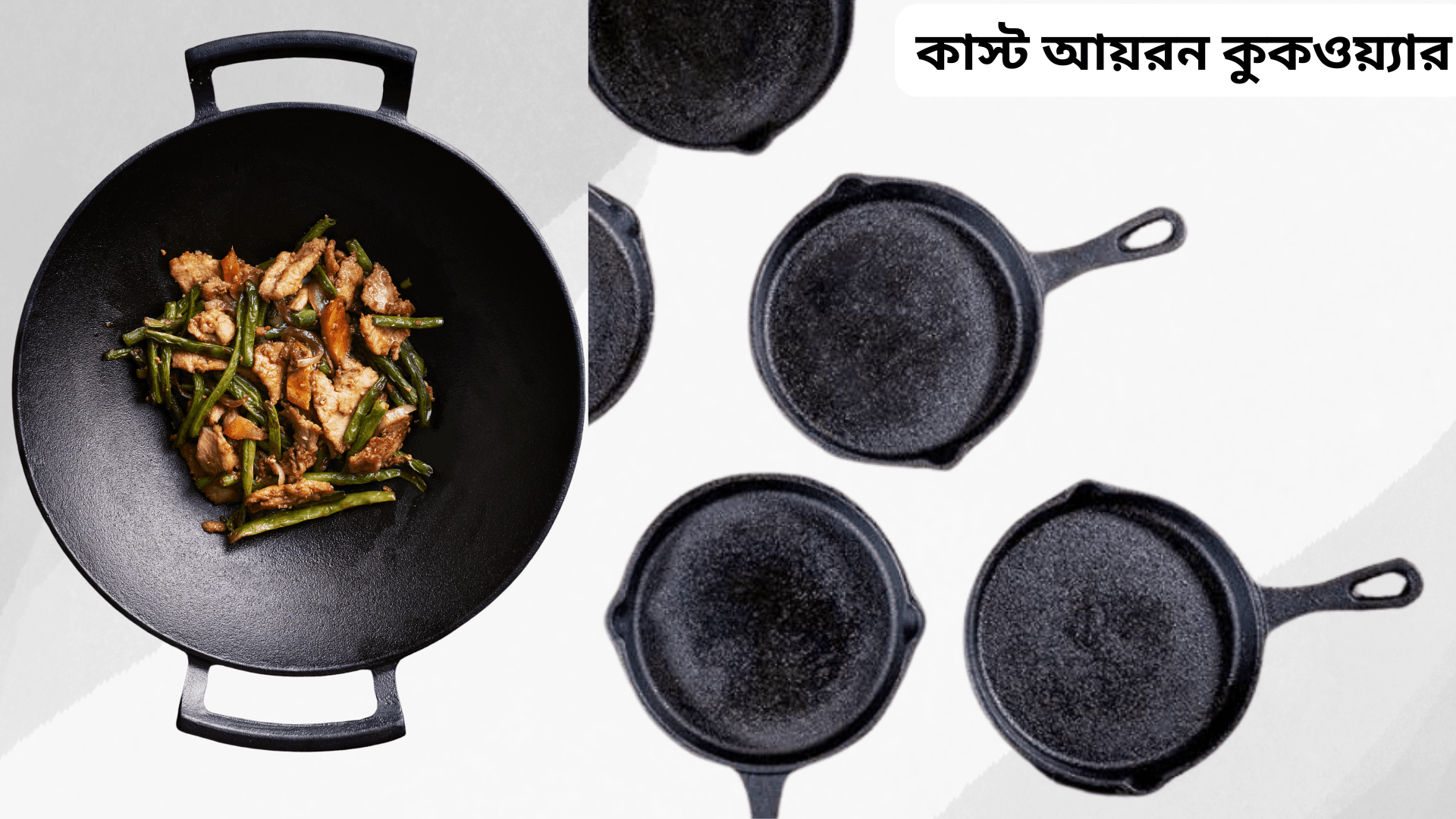 কাস্ট আয়রন কুকওয়্যার