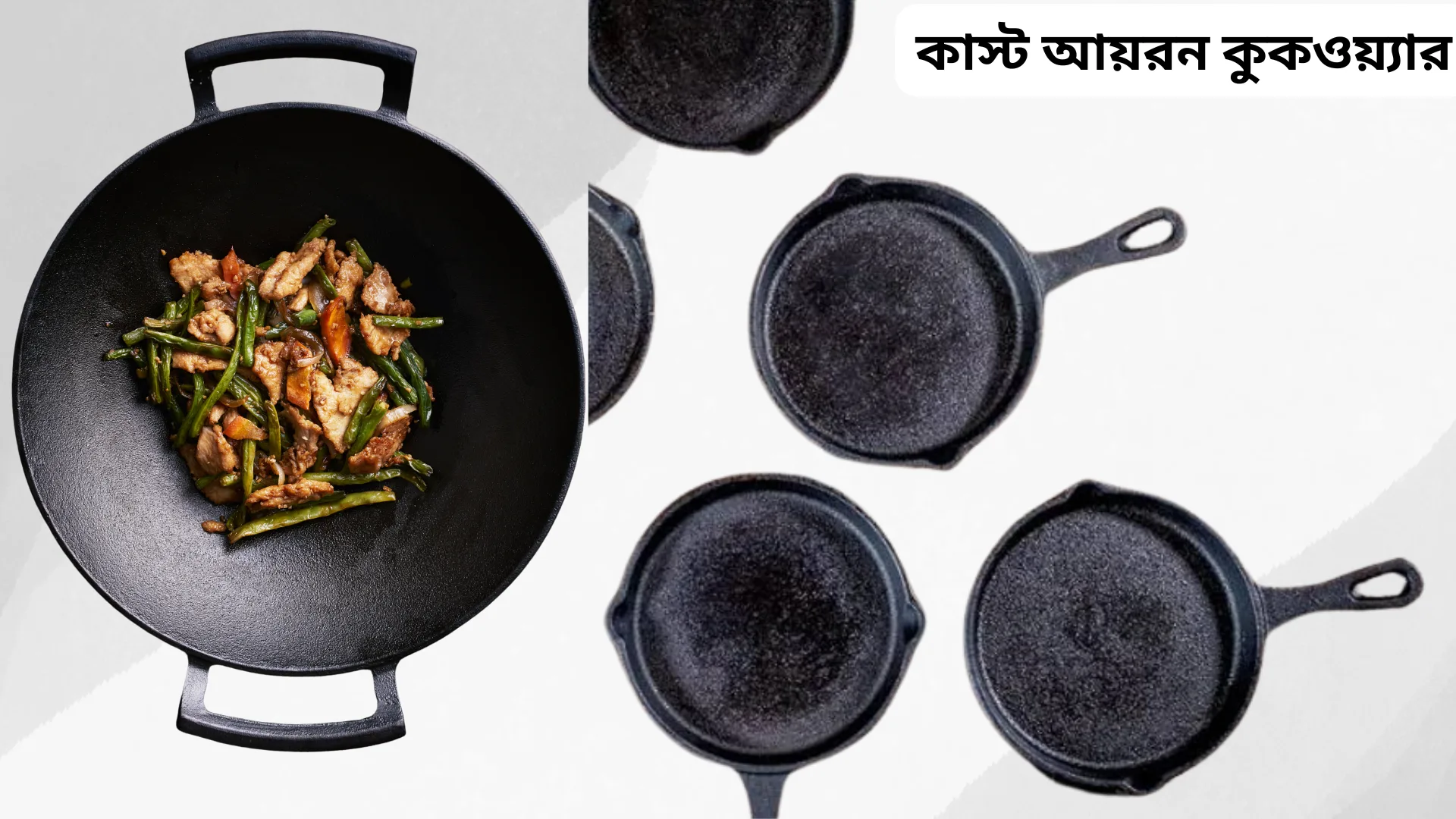 কাস্ট আয়রন কুকওয়্যার