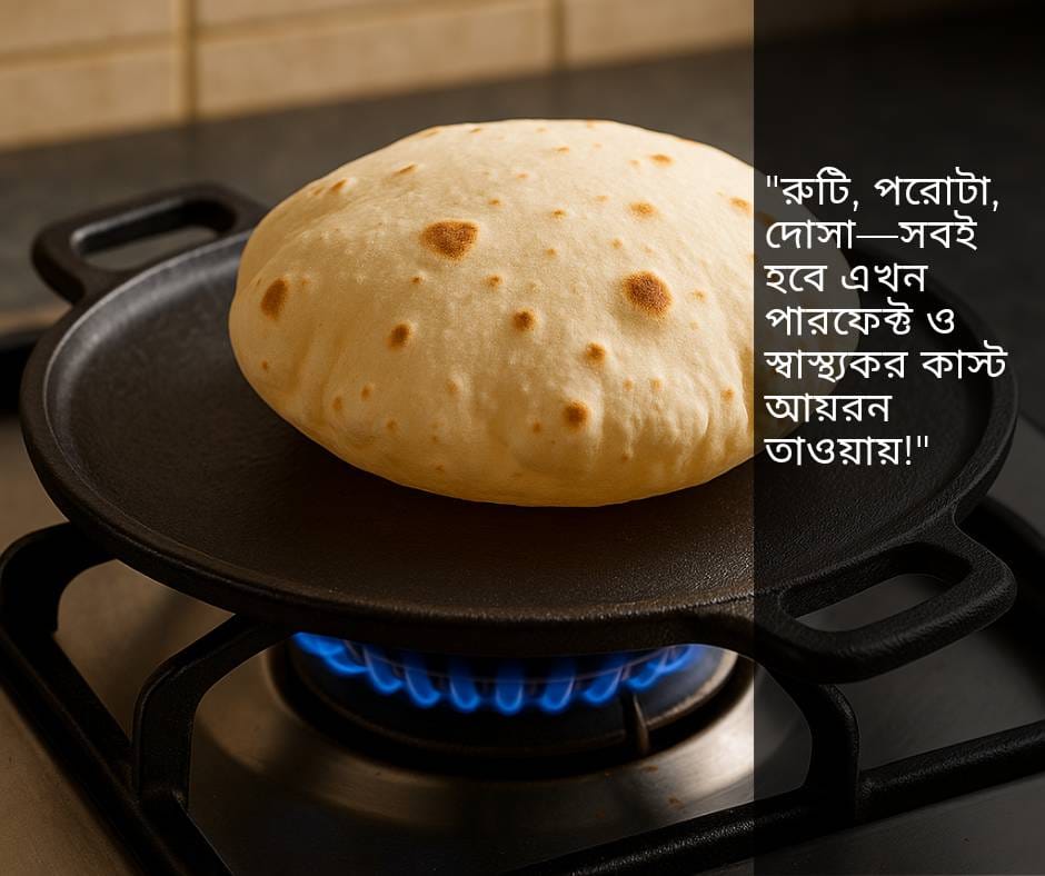 লোহার তাওয়া 