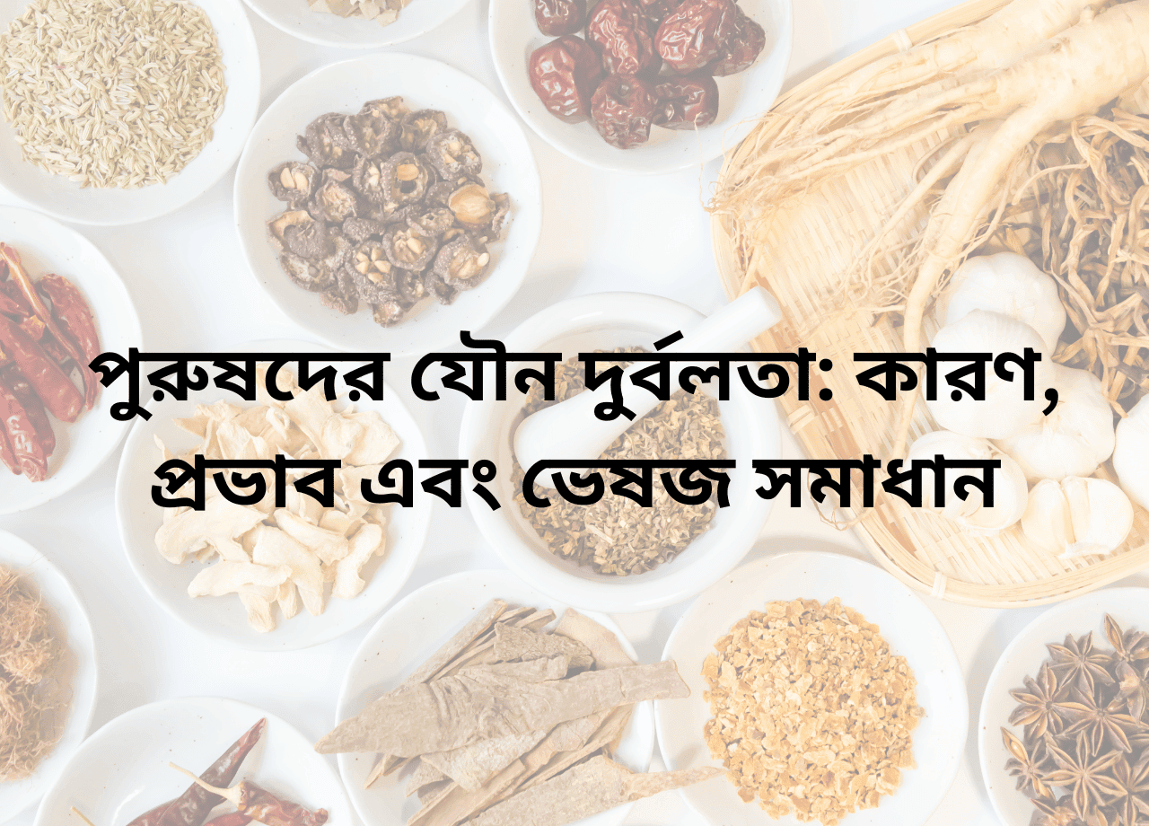 যৌন দুর্বলতা কারণ, প্রভাব এবং ভেষজ সমাধান
